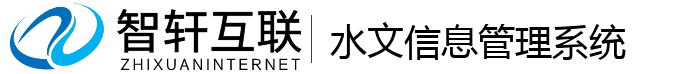 水文信息管理系统